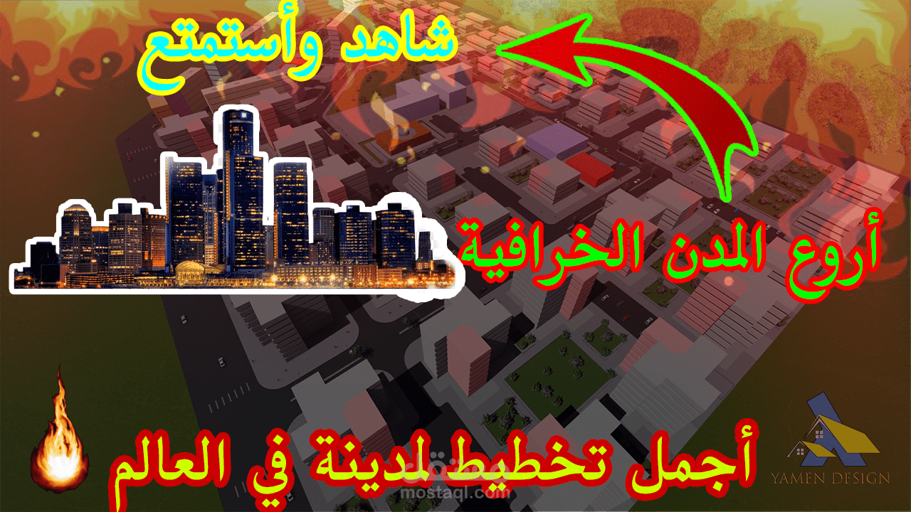 تخطيط وتنظيم عمراني وتصميم وتخطيط المشاريع والمدن الضخمة