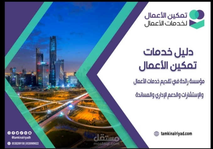 بروفايل شركة تمكين الأعمال