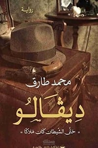 ترجمة مقدمة كتاب ديفالو للكاتب محمد طارق