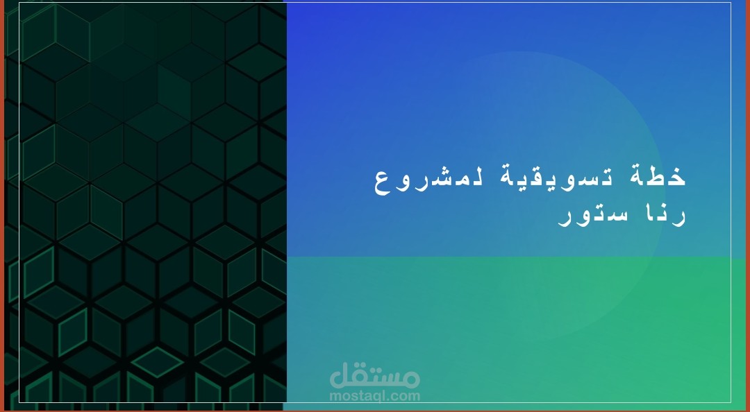 عمل خطة تسويقية