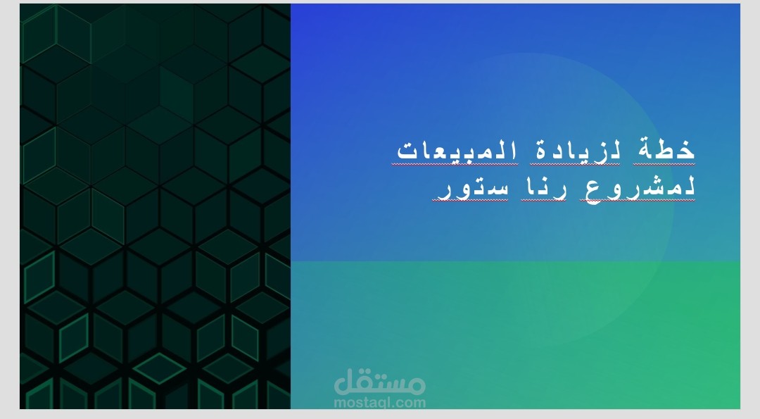 خطة لزيادة المبيعات لمشروع رنا ستور