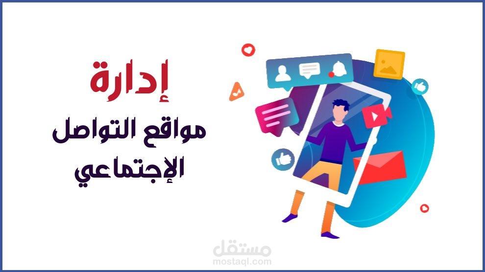 ادارة صفحات التواصل الأجتماعى