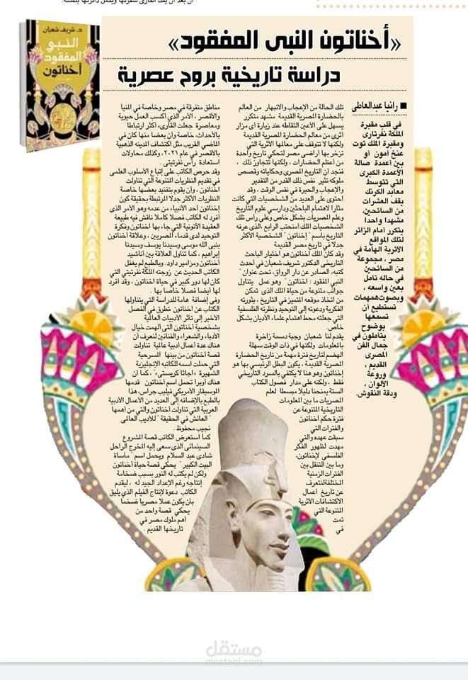 مقال نقدي ومراجعة لكتاب اخناتون النبى المفقود