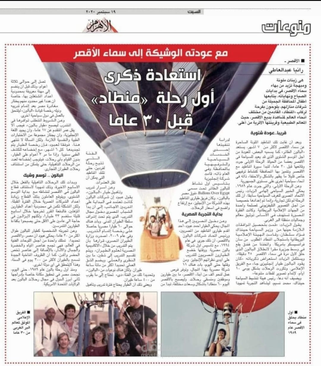 استعادة ذكرى أول رحلة «منطاد» قبل 30 عاما