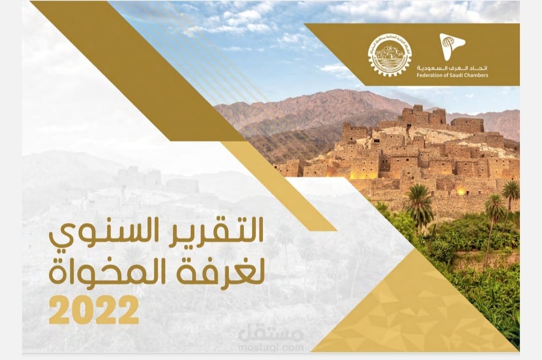 مشروع كتابة  التقرير السنوي لغرفة تجارية بالسعودية