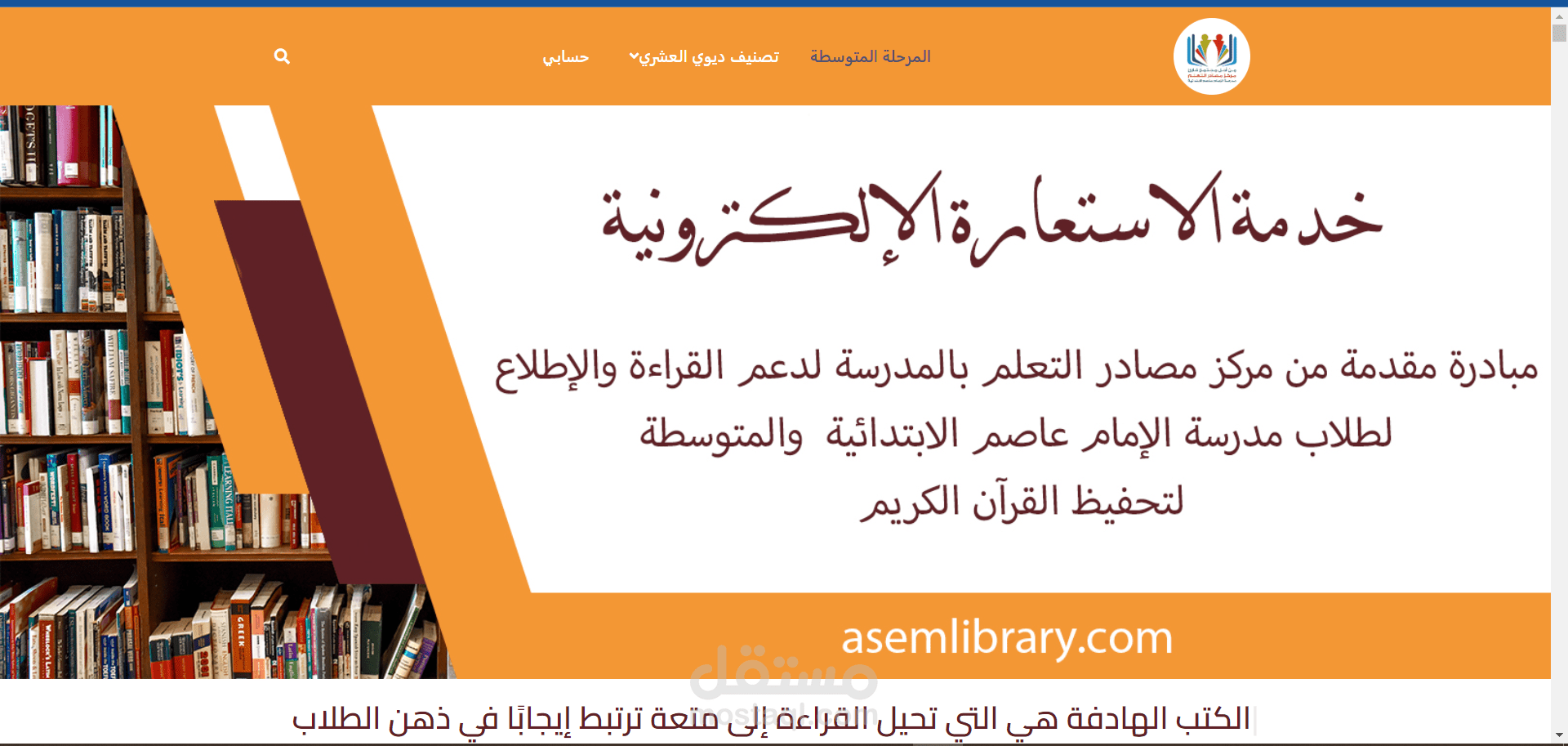 موقع مكتبة مدرسة الامام عاصم