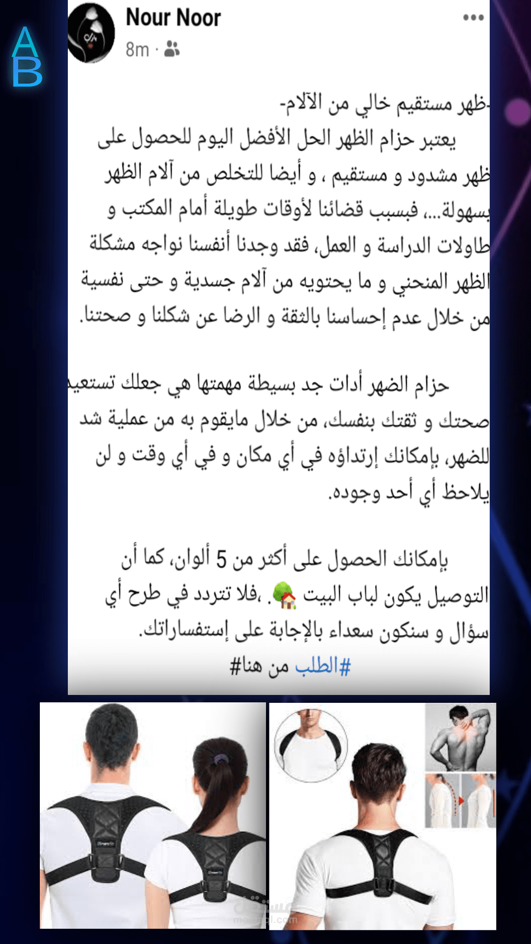 كتابة إعلان تسويقي لحزام الضهر الطبي