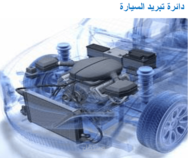 إعداد مقال عن دراة التبريد في السيارات