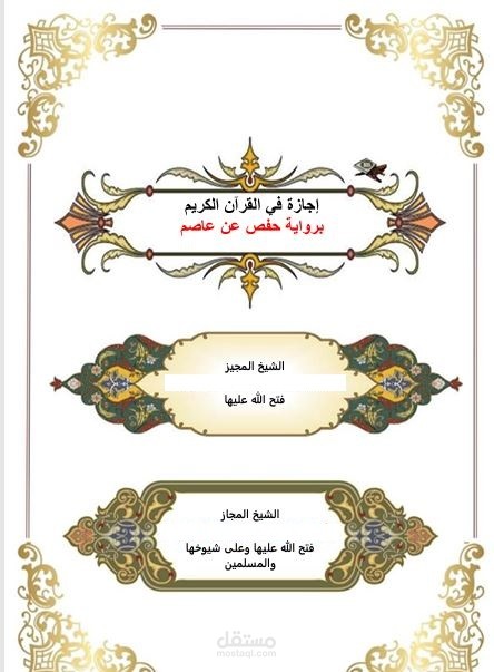 عمل إجازة قرآن كريم بشكل احترافي باللغة العربية