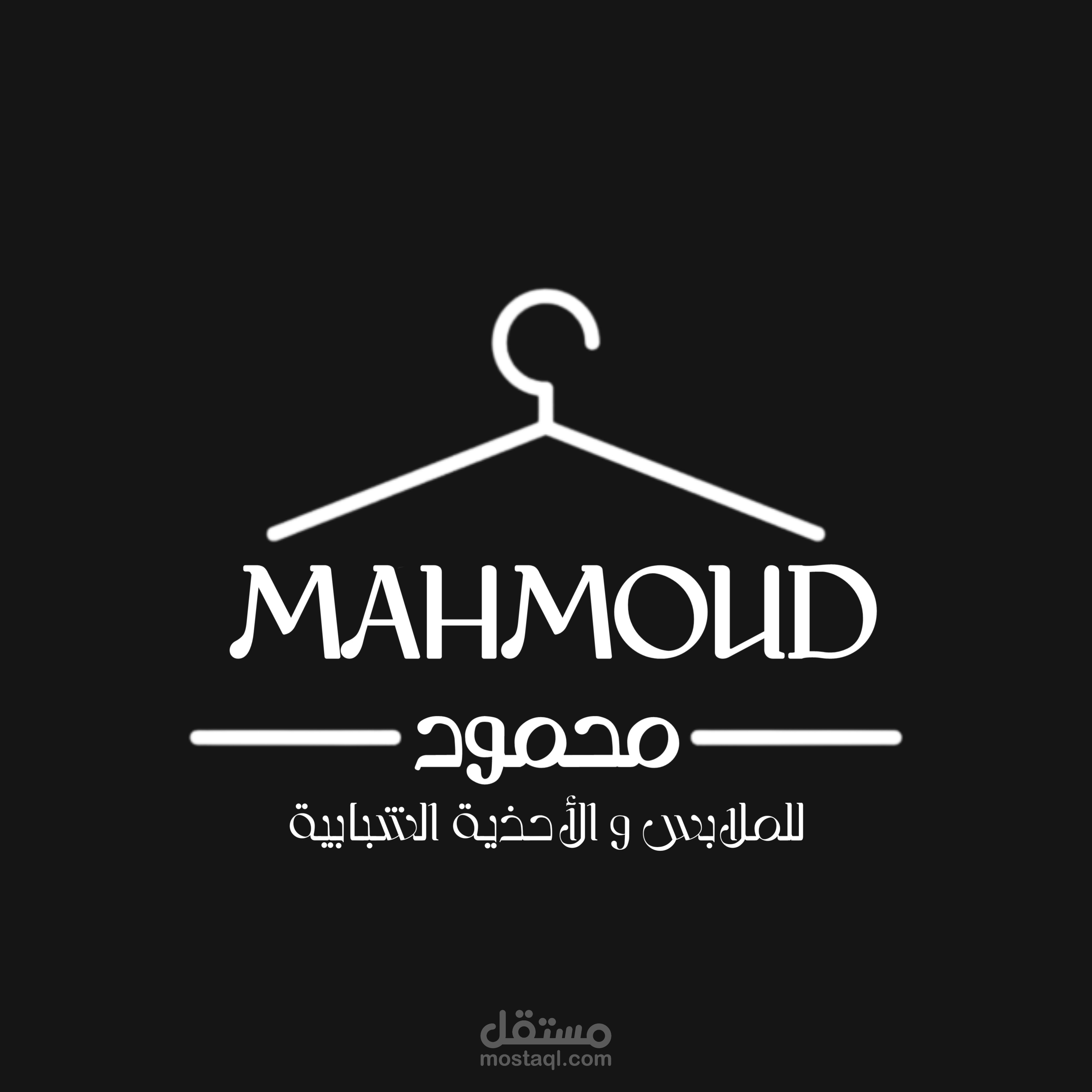 لوقو لمحل ملابس