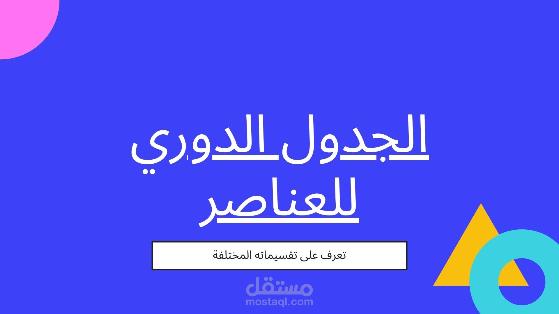 عرض تقديمي عن الجدول الدوري للعناصر