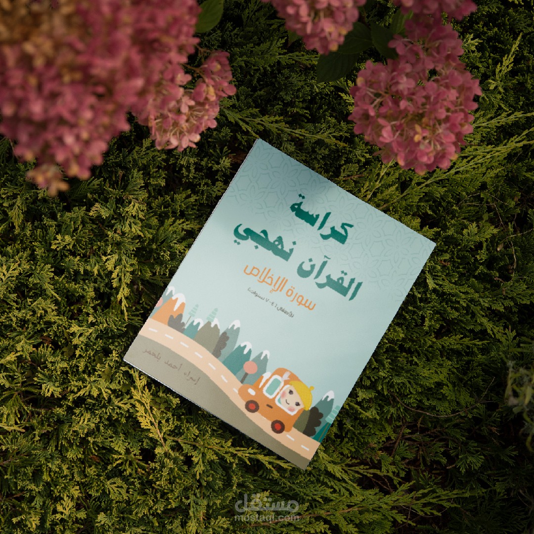 تصميم كراسة اسلامية تعليمية للأطفال "سورة الإخلاص"