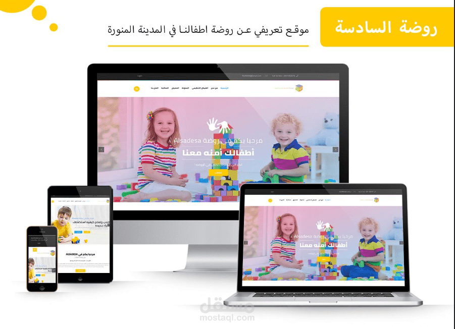 موقع تعريفي عن روضة اطفالنا في المدينة المنورة