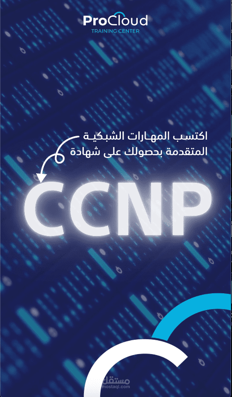 فيديو تسويقي قصير عن دورة CCNP  المقدمة من الجهة الدولية CISCO
