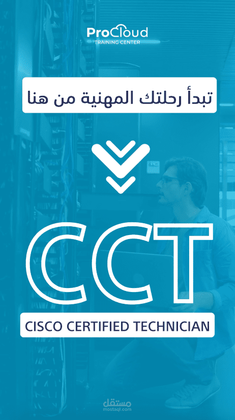 فيديو قصير تسويقي عن دورة CISCO Certified Technician - CCT