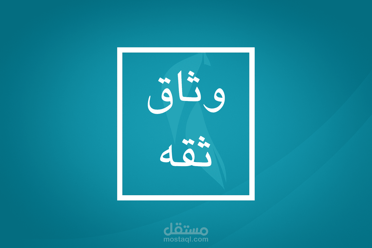 حملة "وثاق ثقة" – تعزيز الثقة بالعلامة التجارية عبر محتوى بصري ذكي دون الحاجة لتصوير