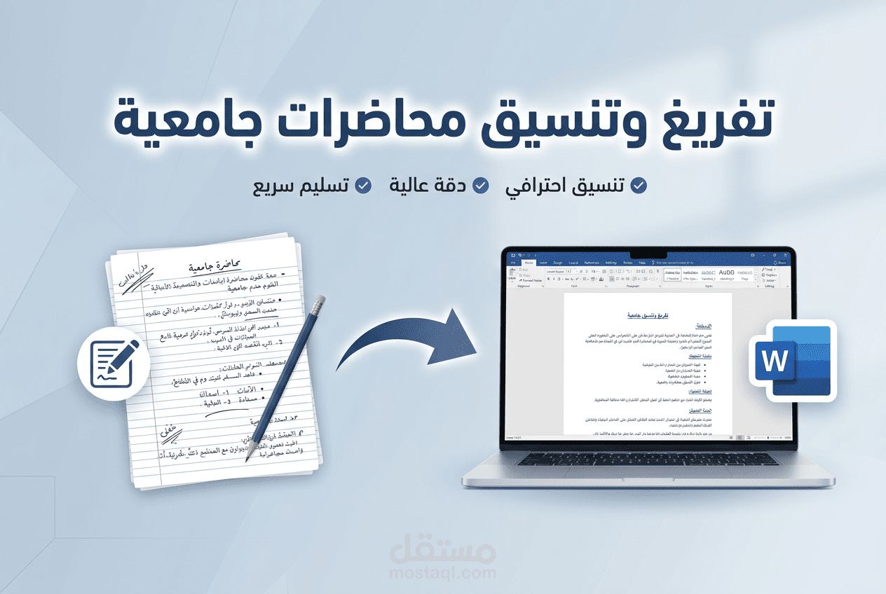 تفريغ وتنسيق محاضرات جامعية