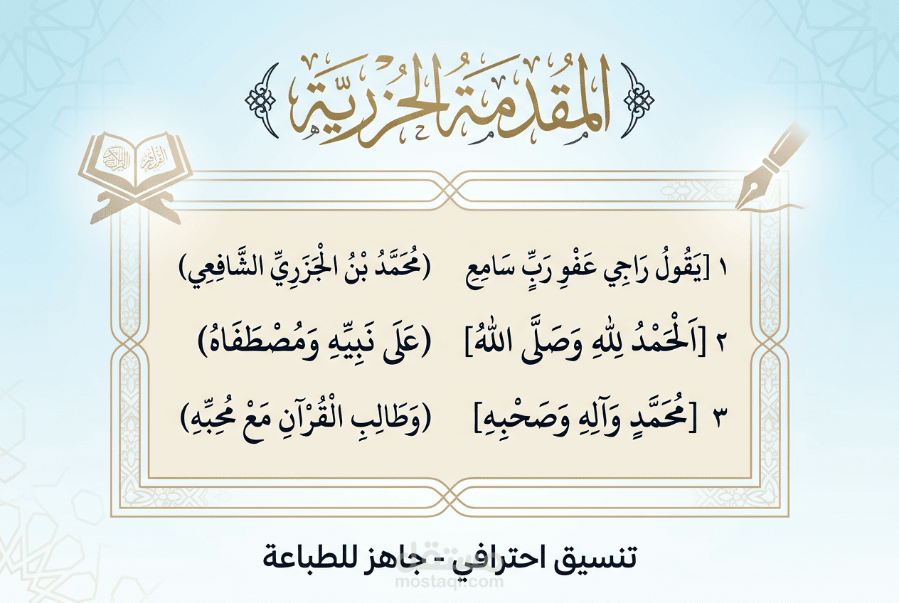 تنسيق أبيات متن الجزرية في التجويد - Word احترافي