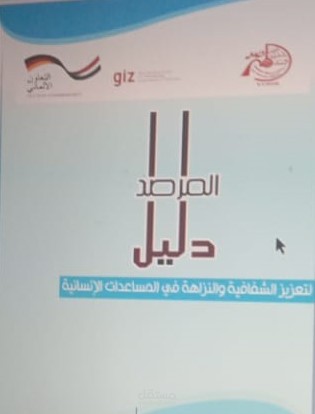 اعداد دليل عن المساعدات الإنسانية في اليمن