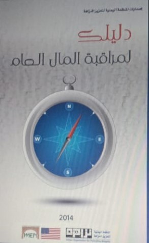 المشاركة في اعداد"دليلك لمراقبة المال العام"