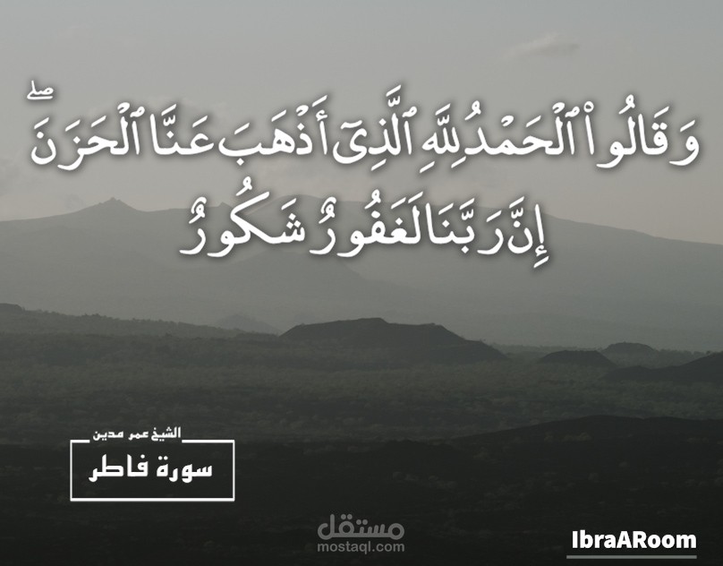 القارئ عمر مدين - سورة فاطر