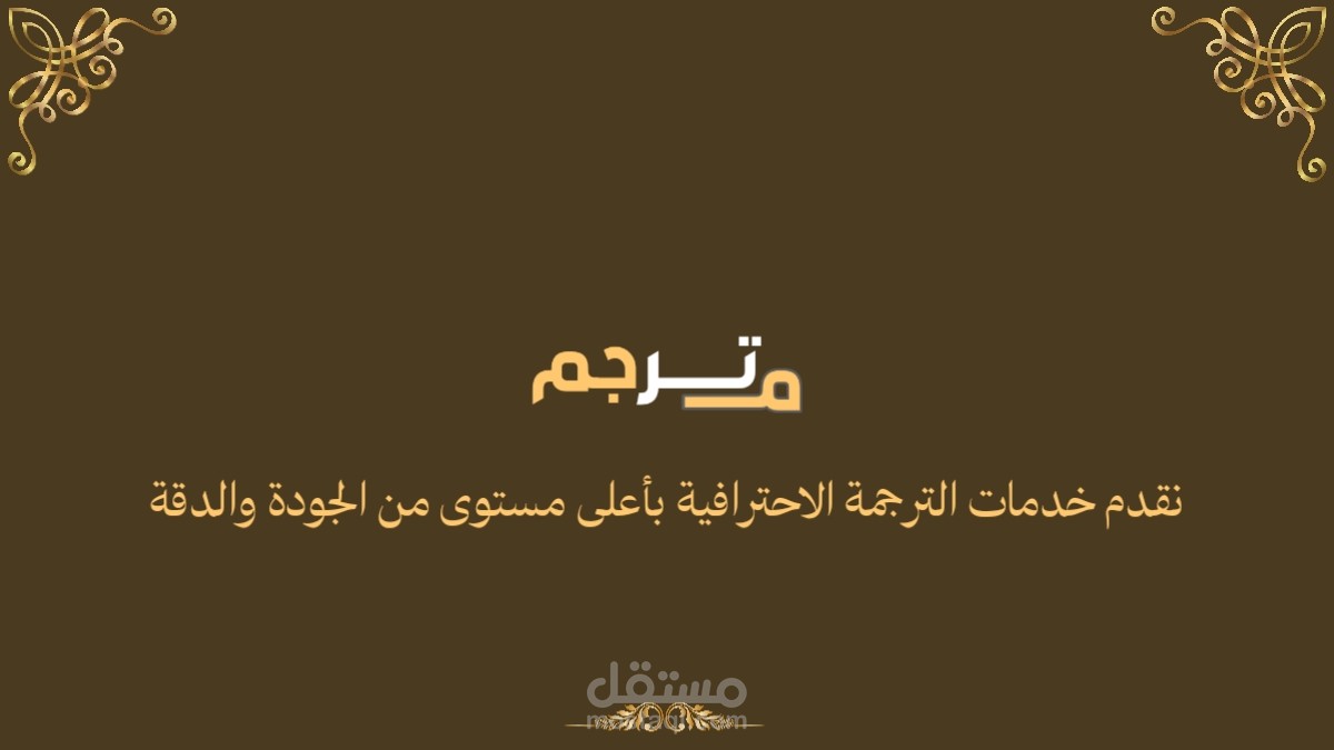 بعض الأعمال المترجمة في مجالات متخصصة