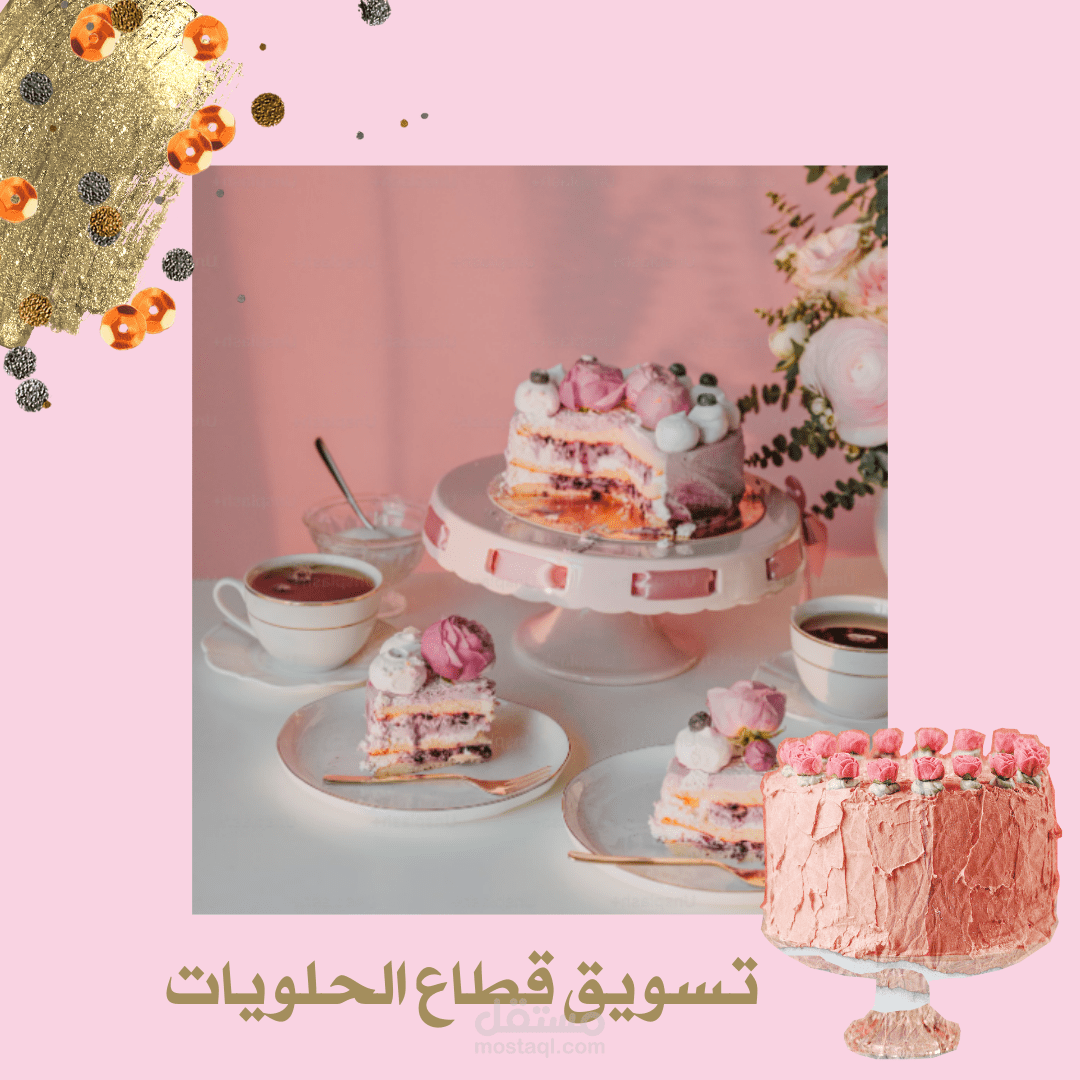التسويق في قطاع الحلويات