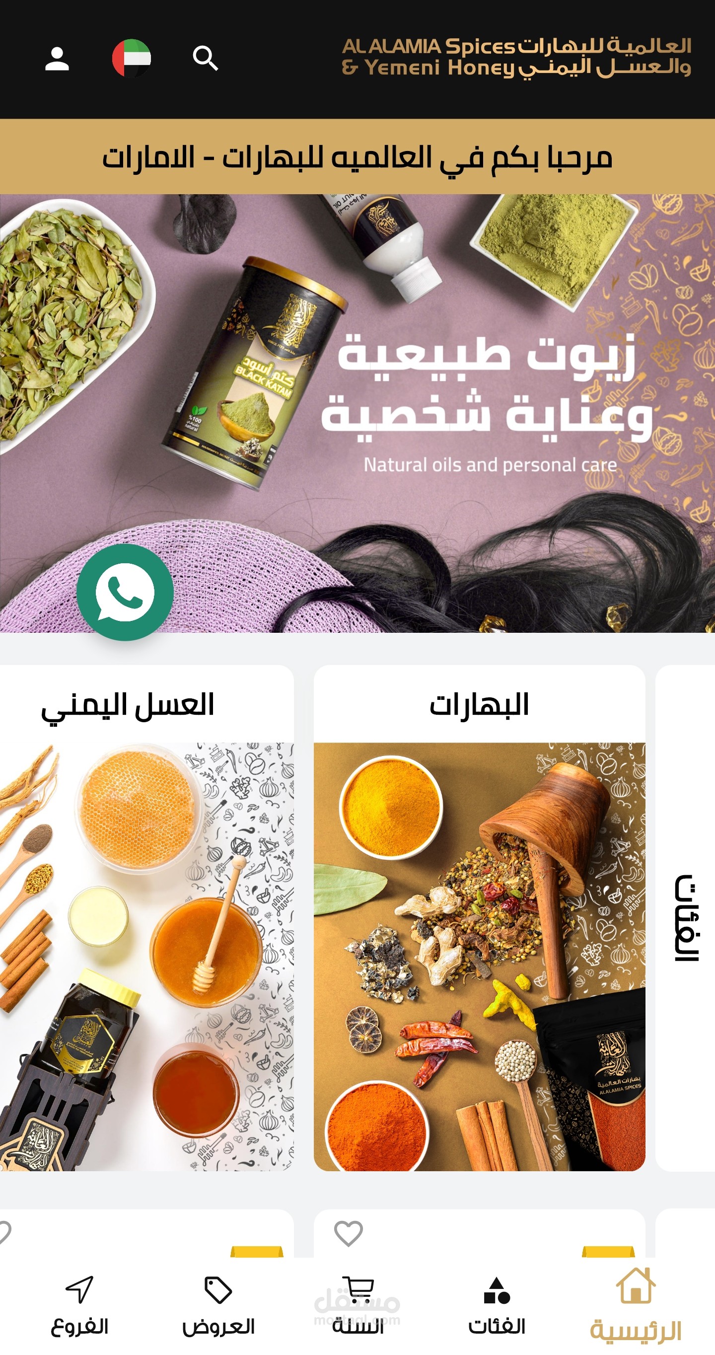 متجر الكتروني لبيع منتجات البهارات والعسل