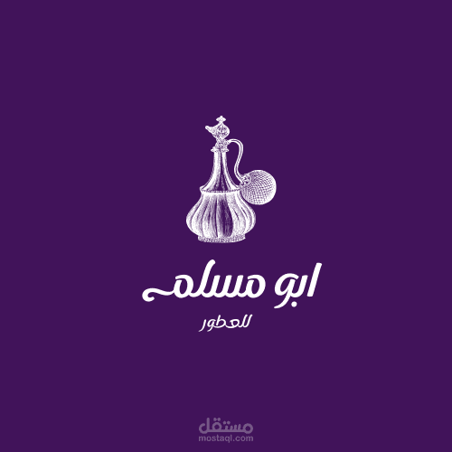 تصميم شعار لمحل عطور ابو مسلم