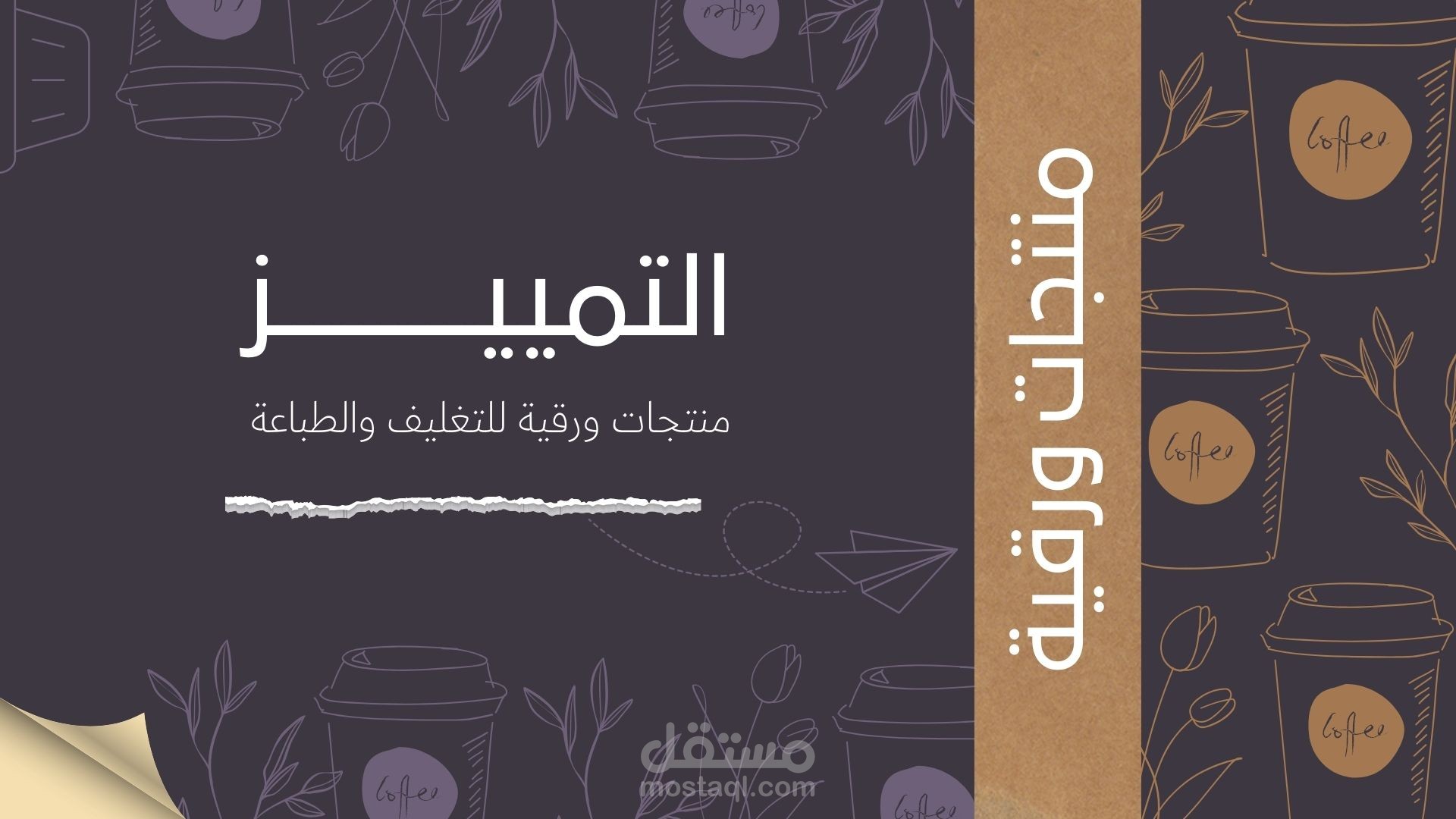 تصميم عرض تقديمي لمنتجات التميز الورقيه
