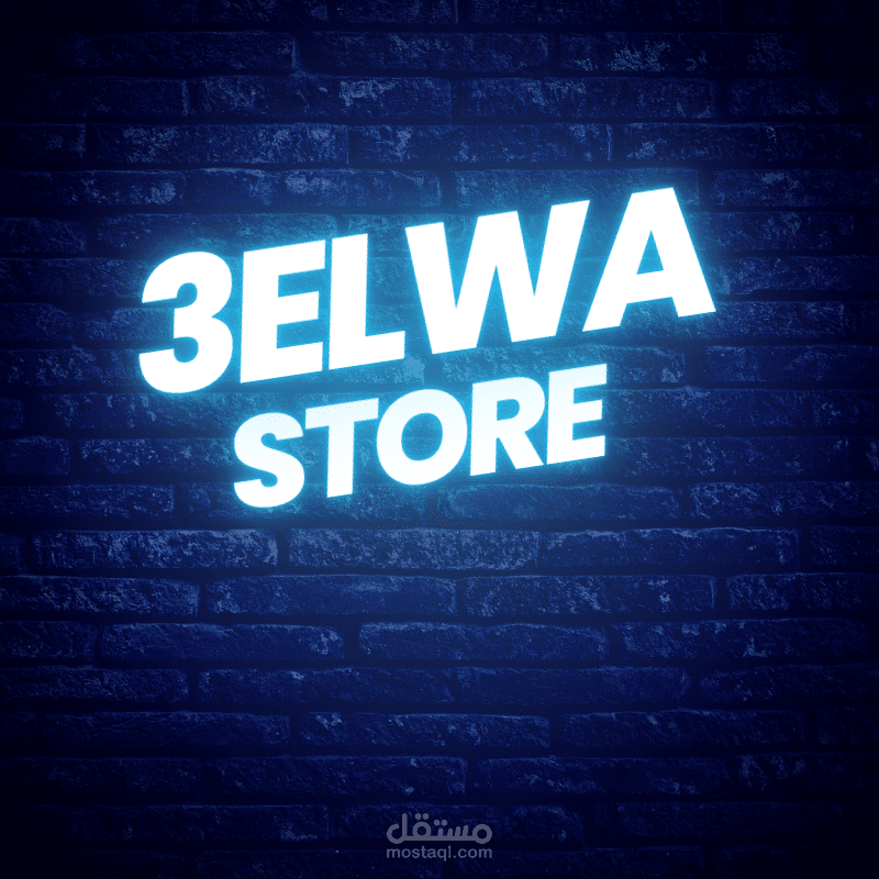 تصميم لوجو لبراند 3elwa store
