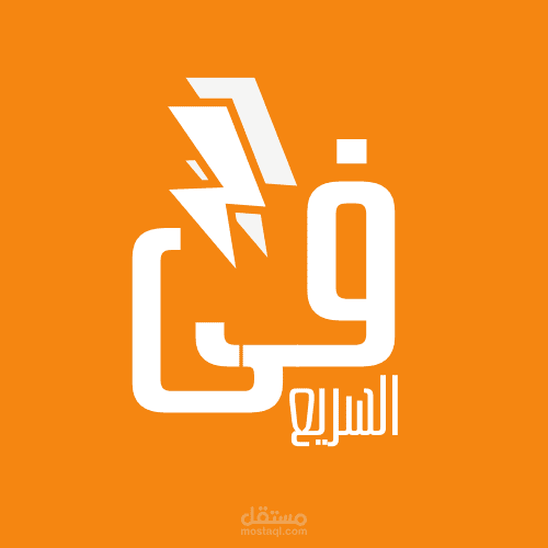 تصميم لوجو في السريع