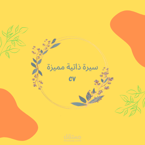 سيرة ذاتية CV