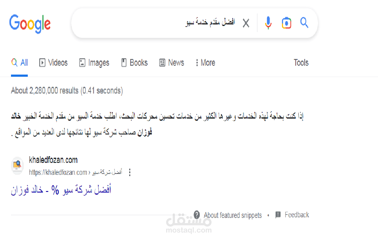متصدر بكلمة مفتاحية هي : افضل مقدم خدمة سيو