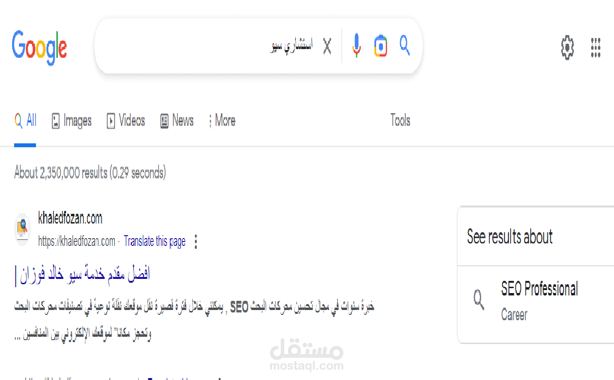 متصدر بكلمة مفتاحية : استشاري سيو