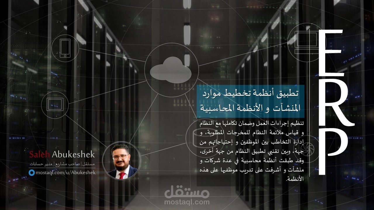تطبيق أنظمة تخطيط موارد المنشآت ERP  و الأنظمة المحاسبية