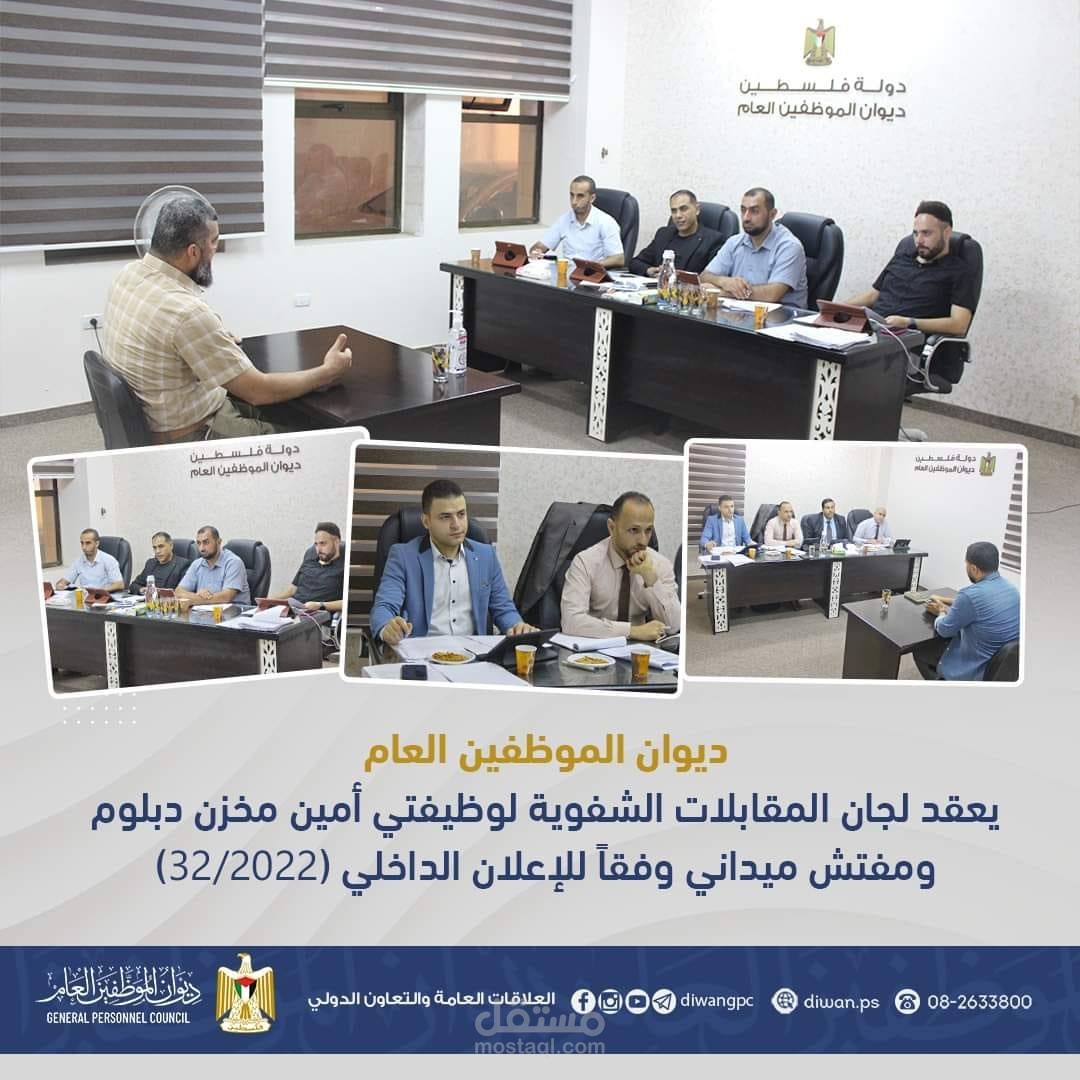 عضو مقابلات ديوان الموظفين العام