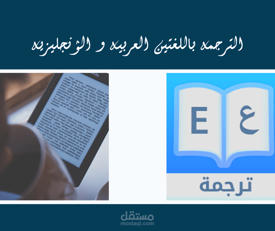 الترجمة من اللغة العربية إلى اللغة الإنجليزية أو العكس