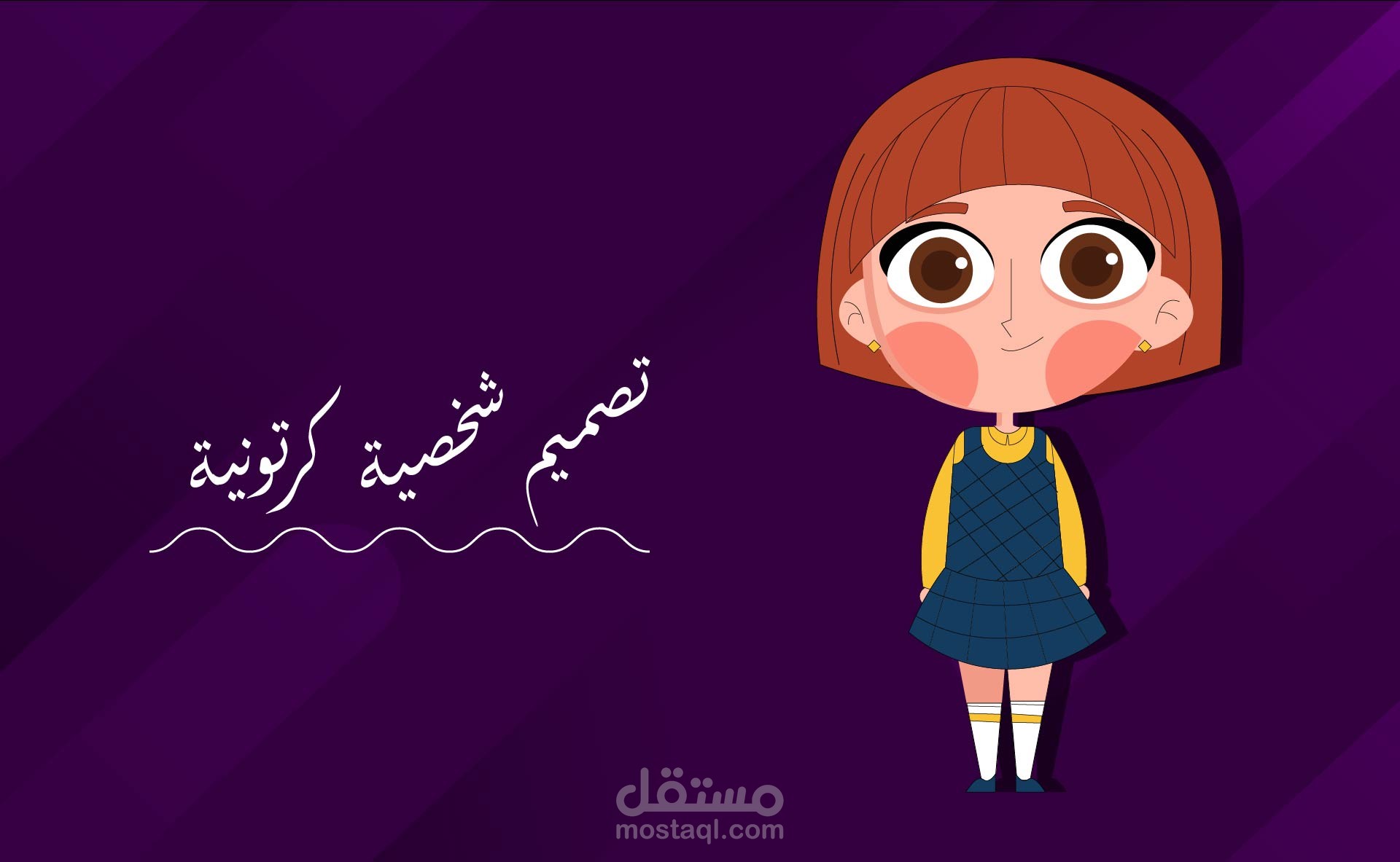 تصميم شخصية كرتونية