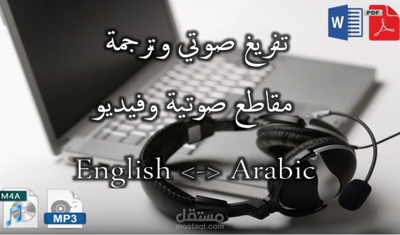 تفريغ صوتي لملفات صوتيه او فيديو لوورد او pdf  مدعم بصور