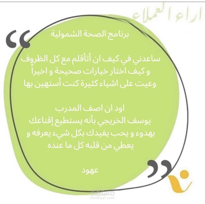 اراء العملاء لبرنامج تثقيف السلوك الصحي