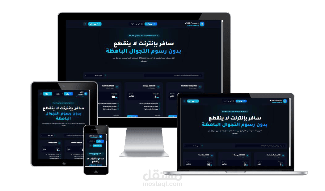 منصة متكاملة احترافية لبيع الشرائح الإلكترونية eSims