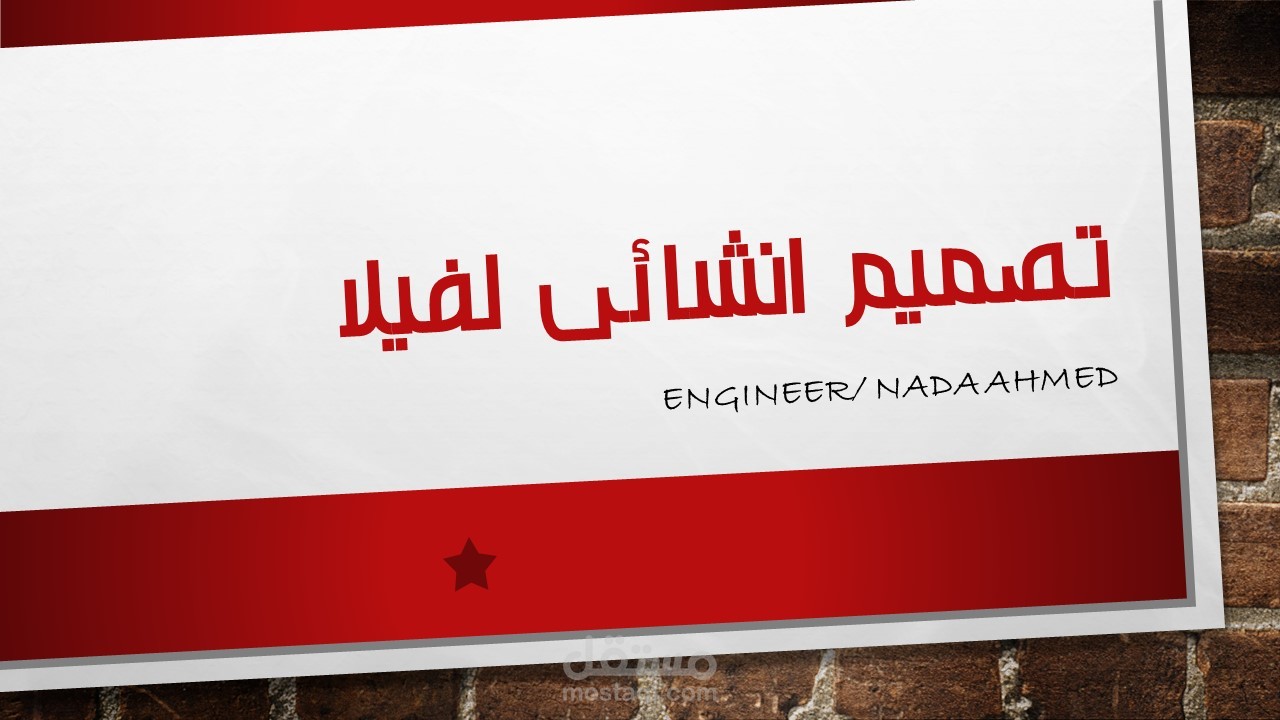 تصميم انشائى لفيلا سكنية فى المملكة العربية السعودية