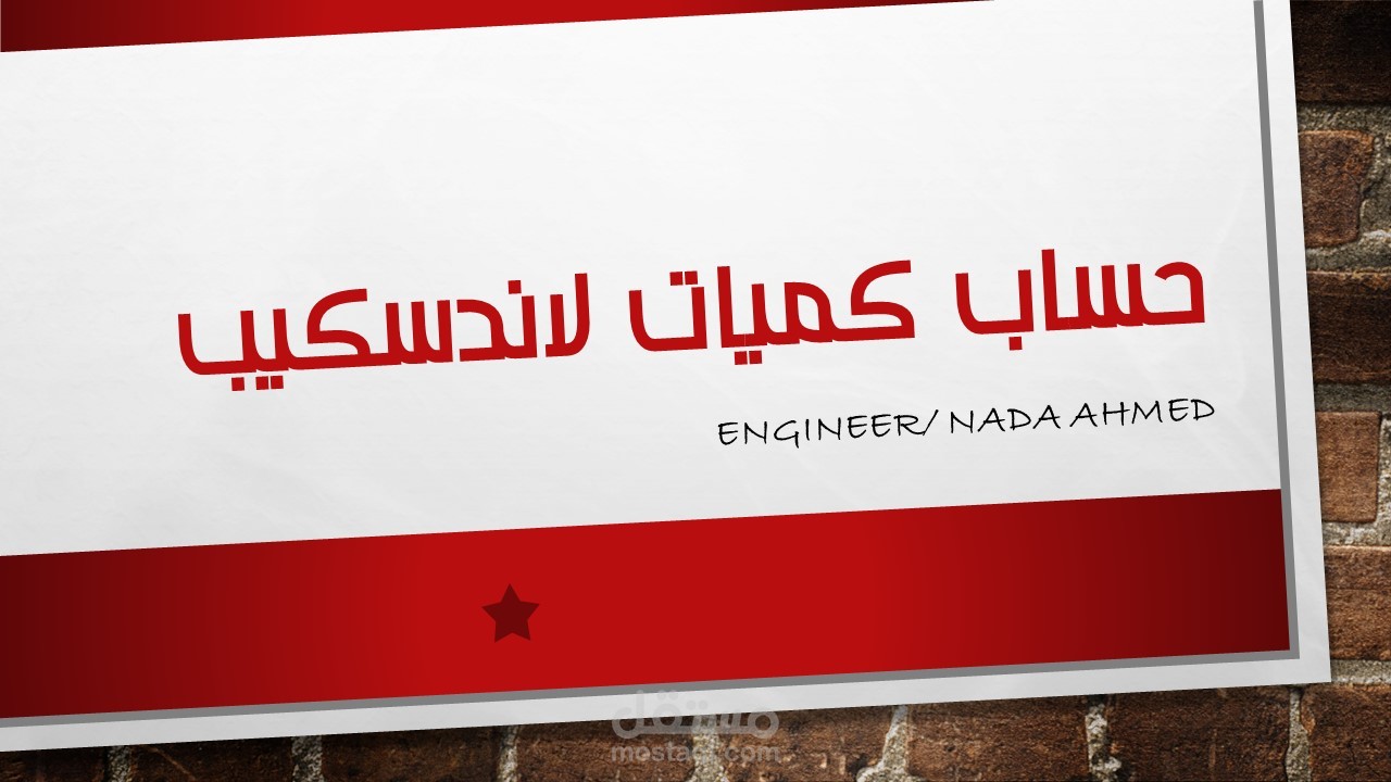 حساب كميات أعمال اللاندسكيب