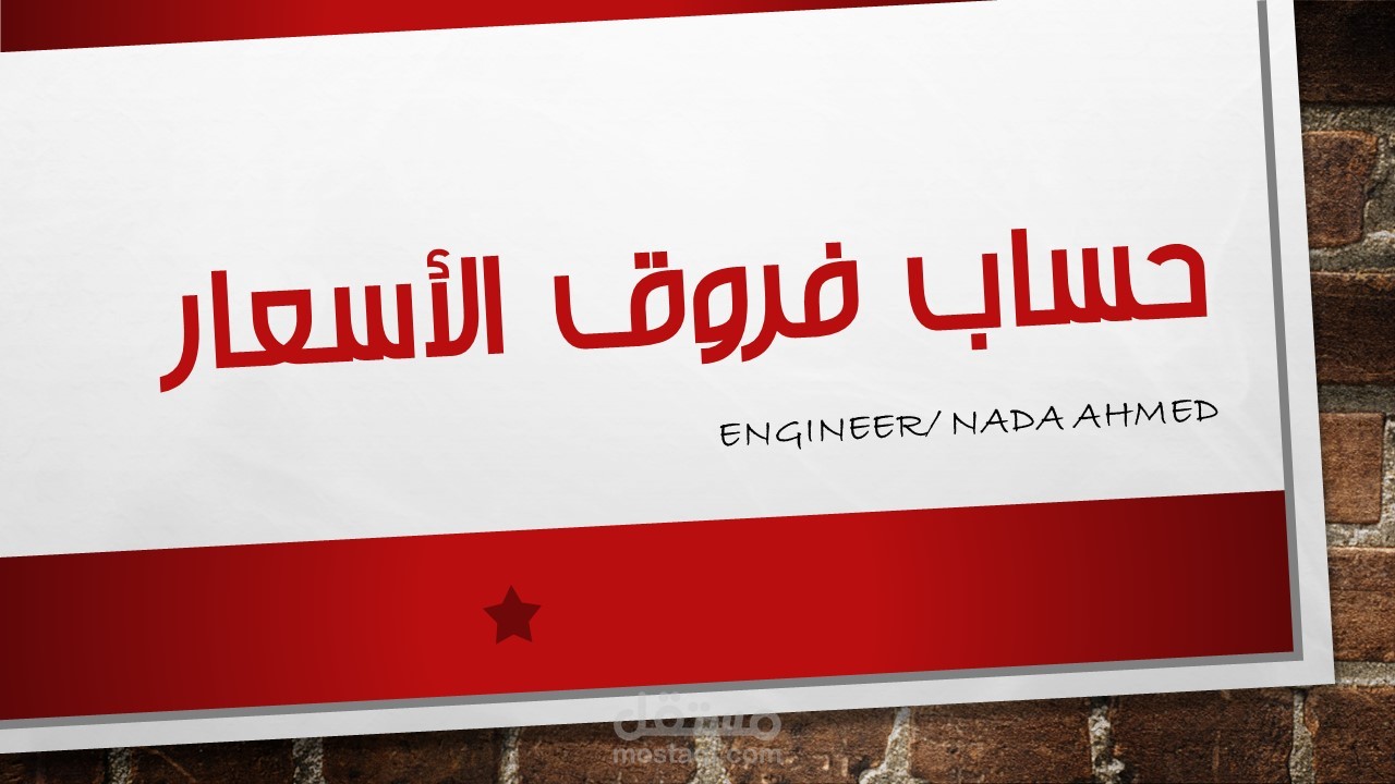 حساب فروق الأسعار لعقود التشييد والبناء