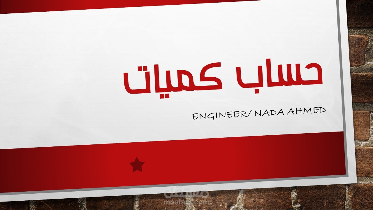 حساب كميات القطعة 146 حى الرغامة