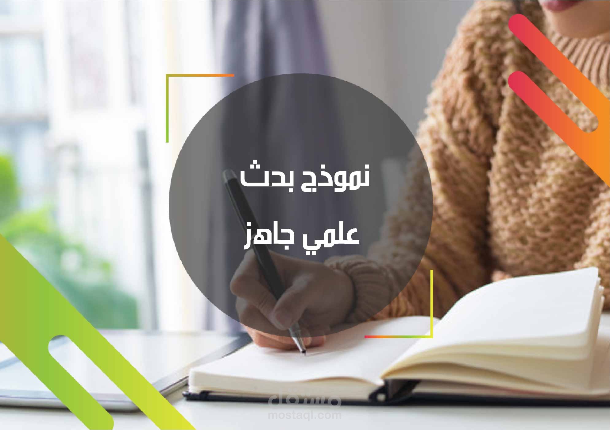 بحث علمي موثق