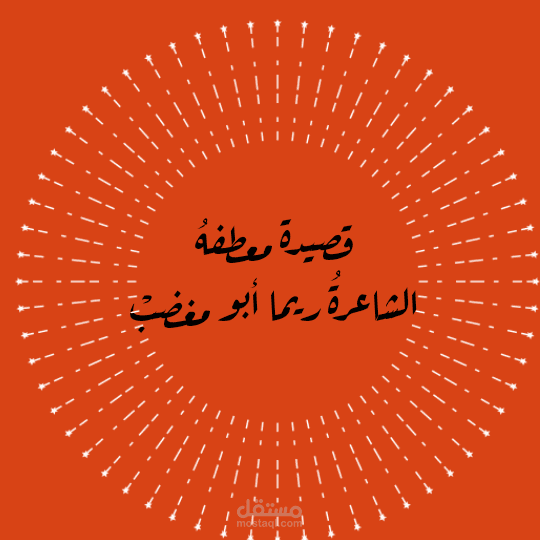 قصيدتي( معطفهُ)
