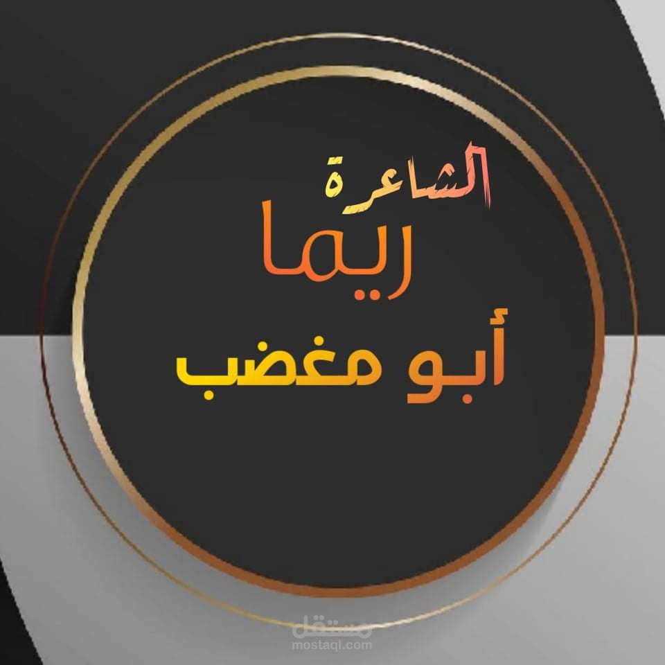 قصيدتي(  ولي في الحبِّ)