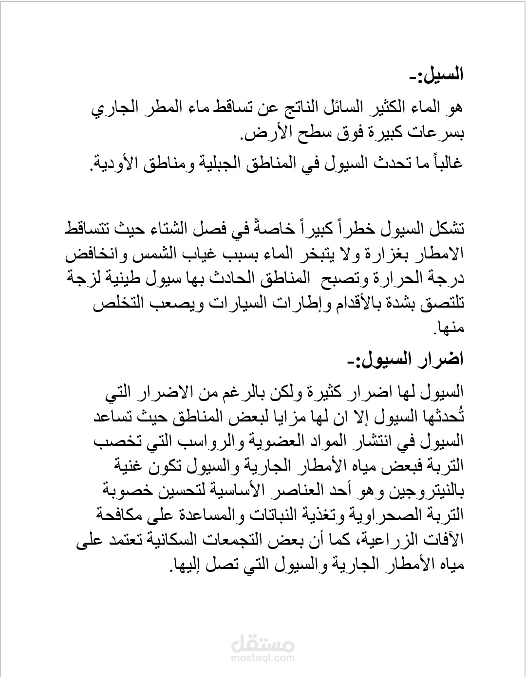 بحث عن السيول واضرارها ومميزاتها